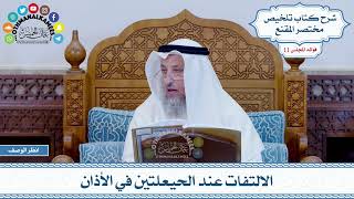 560 - الالتفات عند الحيعلتين في الأذان - عثمان الخميس