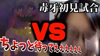 毒牙の初見試合　ダイジェスト