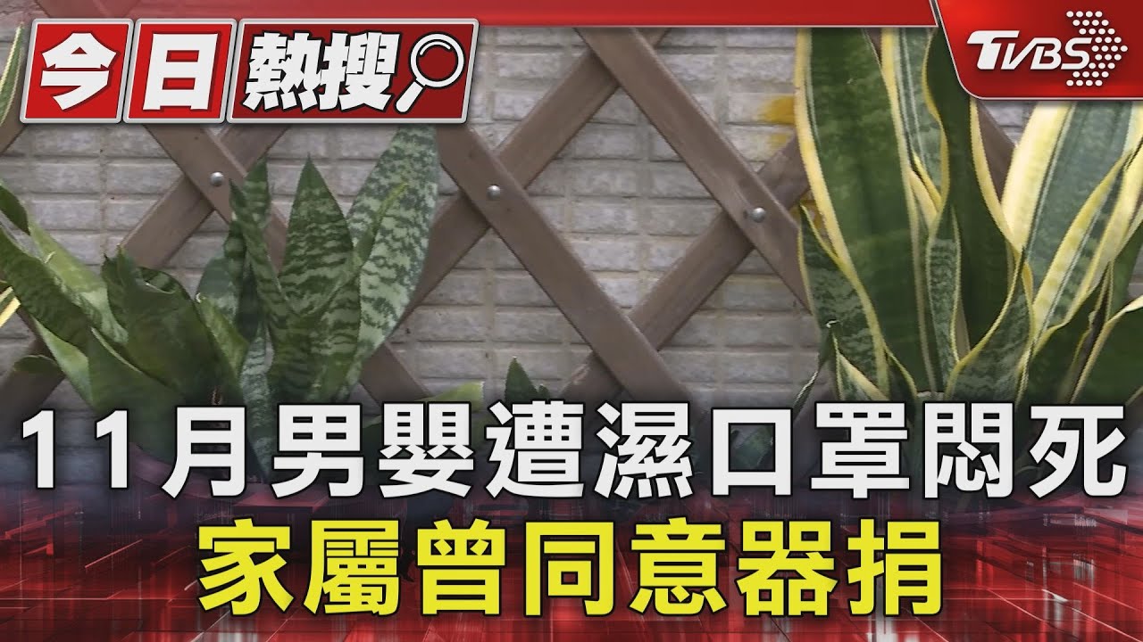 11月男嬰遭濕口罩悶死 家屬曾同意器捐