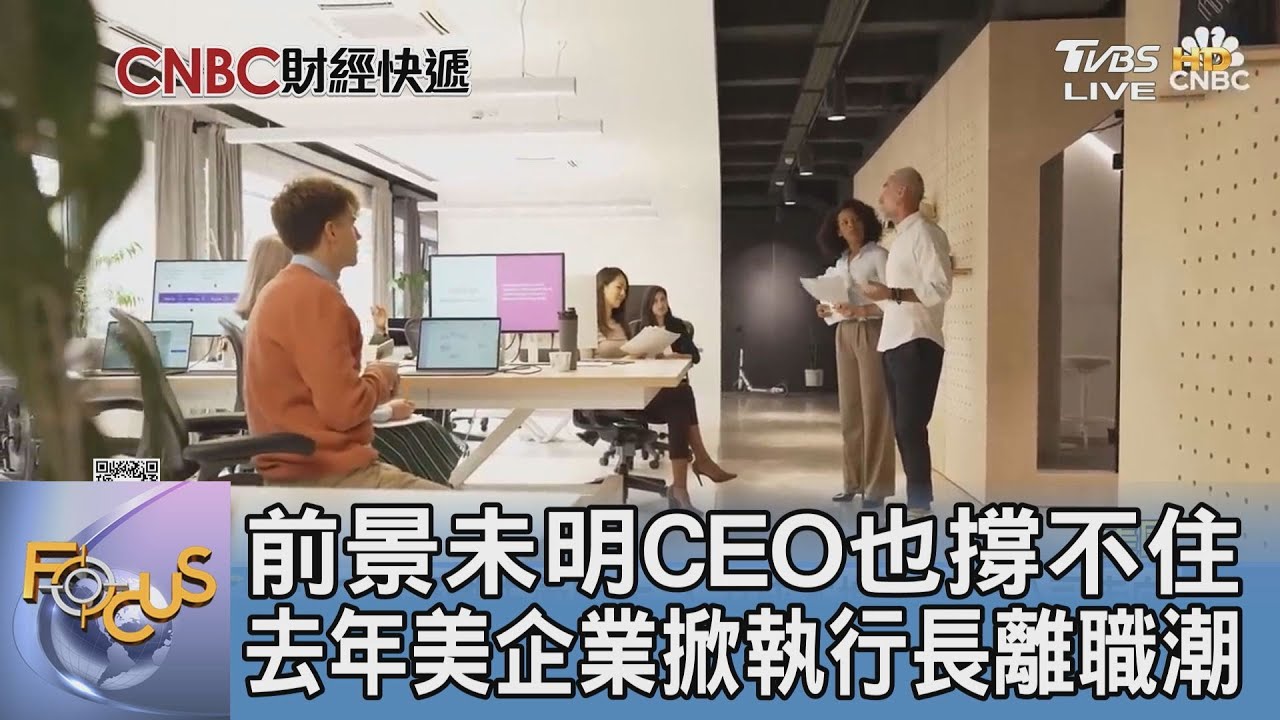 前景未明CEO也撐不住 去年美企業掀執行長離職潮
