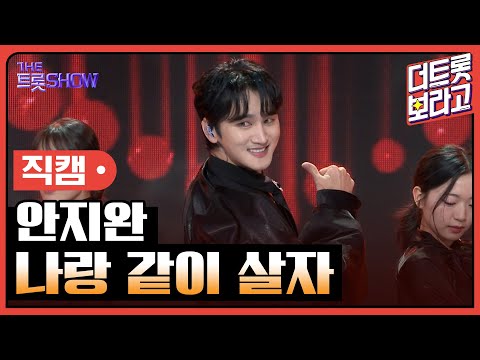 [세로직캠]안지완¸ 나랑 같이 살자 | 트롯쇼 241111