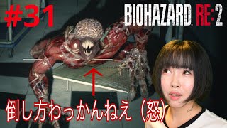 【バイオハザードRE2】こいつまじでどうしたらいいの！？【実況 #31】