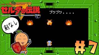 399夜【剣なしゼルダの伝説】#7 地下迷宮LV-7 俗に言う袖の下って奴なのかっっ？！ [FDS][レトロゲームに酔いしれろぃ！]⑬