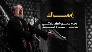 إمساك