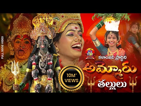 AMMORU THALLULU FULL VIDEO SONG | KALANJALI STUDIOS #kalanjaliprardhini #kalanjalirajesh