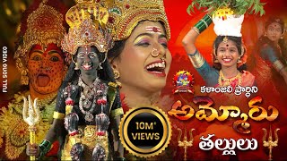 Download lagu AMMORU THALLULU FULL VIDEO SONG | KALANJALI STUDIOS #kalanjaliprardhini #kalanjalirajesh mp3