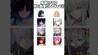 【鳴潮】鳴潮とFGO、金元寿子ほか同じ声優さんのキャラを比べてみた。石川由依/石見舞菜香/花江夏樹 #鳴潮 #FGO