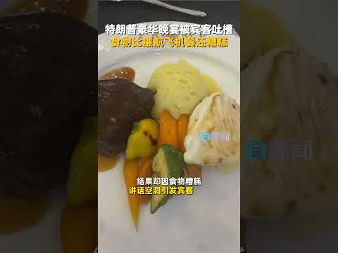 美国总统特朗普在位于弗吉尼亚州的特朗普国际高尔夫俱乐部举办了&ldquo;豪华&rdquo;晚宴，邀请以其名字命名的加密货币&mdash;&mdash;&ldquo;特朗普币&rdquo;的投资者。结果却因食物糟糕、讲话空洞引发宾客不满。
