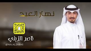 كلمات اغنية نهار العيد ناصر الزبني