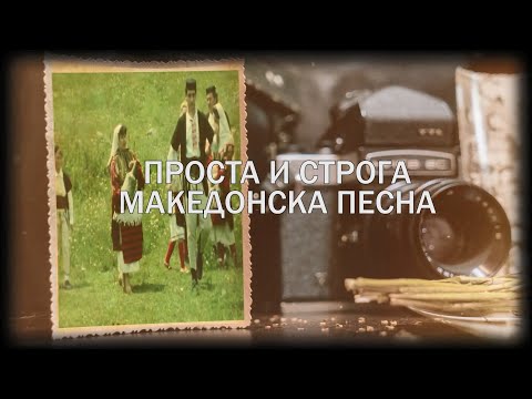 ПРОСТА И СТРОГА МАКЕДОНСКА ПЕСНА - 100 години од раѓањето на Блаже Конески - емисија 20
