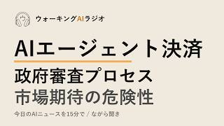 ながら聞きAIニュース｜決済トラブル・政府審査・過熱警告を15分で