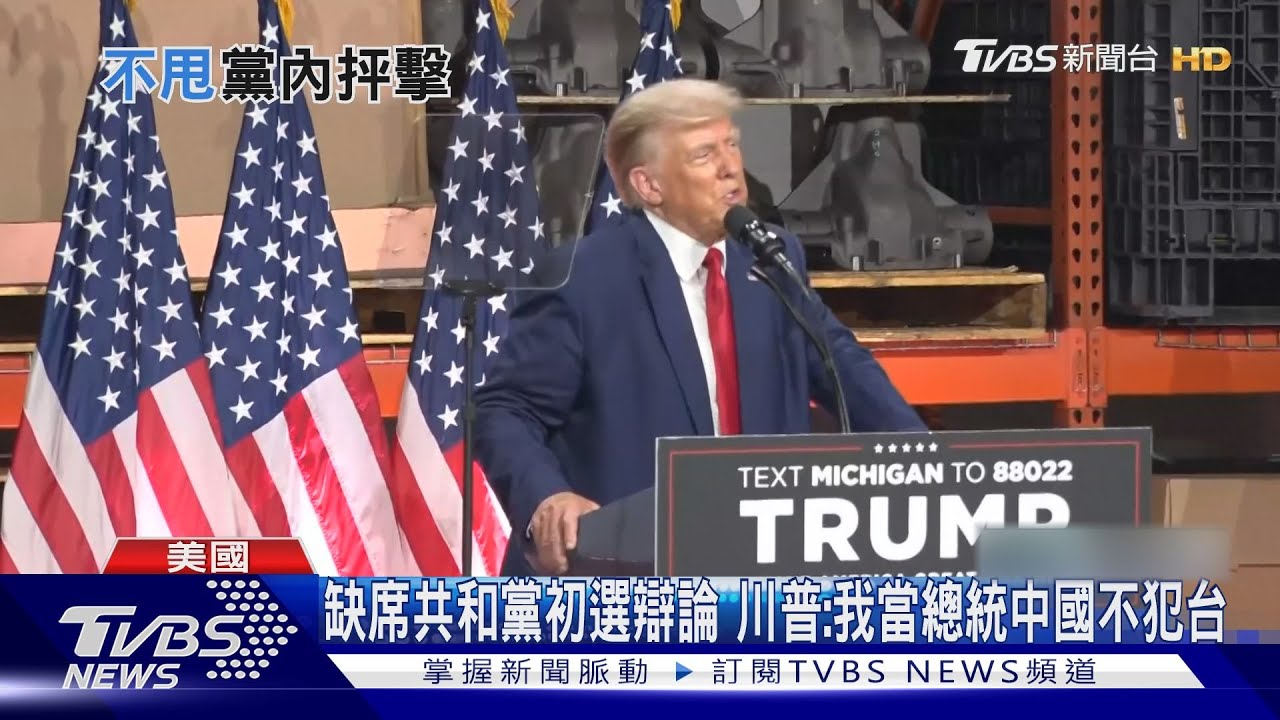缺席共和黨初選辯論 川普:我當總統中國不犯台