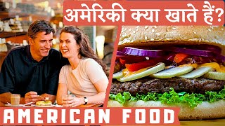 अमेरिका में लोग क्या क्या खाते हैं ? | ALL AMERICAN FOODS [Eng & Spanish Subtitles]