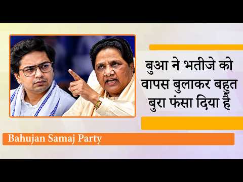 Akash Anand के साथ Mayawati ने किया खेला, भतीजे की Political Brand Value खत्म करने के लिए चला दाँव Akash Anand के साथ Mayawati ने किया खेला, भतीजे की Political Brand Value खत्म करने के लिए चला दाँव