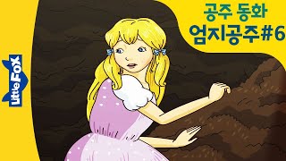 Thumbelina 6 | 혼자가 되어도 울지 않아요 | 엄지공주 영어 | 홈스쿨링 영어동화 | 리틀팍스