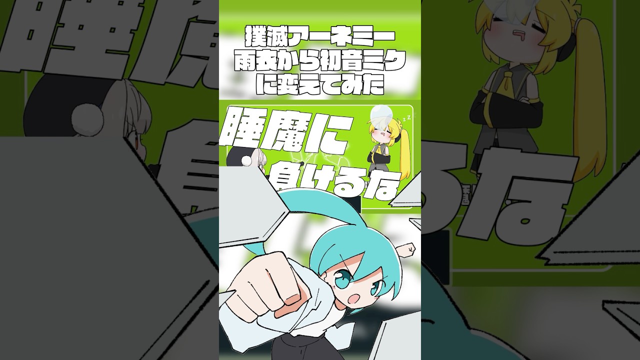 撲滅アーネミー(初音ミクver.)#ボカロ #vocaloid #オリジナル曲 #初音ミク #hatsunemiku #雨衣