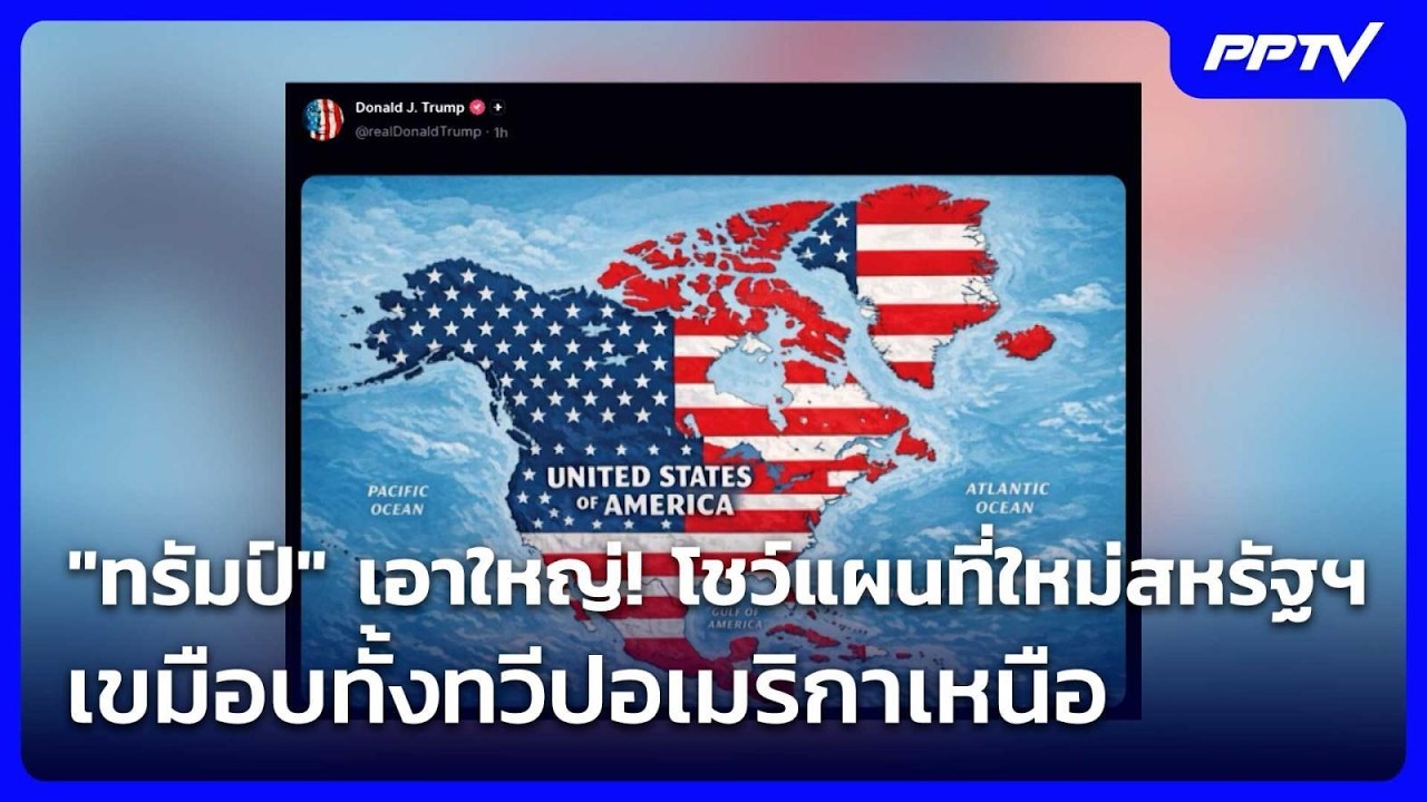 "ทรัมป์" เอาใหญ่! โชว์แผนที่ใหม่สหรัฐฯ เขมือบทั้งท?
