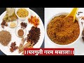 Garam masala recipe। घरगुती गरम मसाला। homemade garam masala in Marathi।