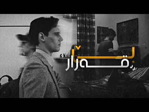 مەزهەر ناسح - بێ قەرار ماوم ||  mazhar nash- be qarar