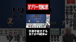 99%の人が予想不能なダブルリーチの結末...　#麻雀 #役満 #雀魂  #shorts