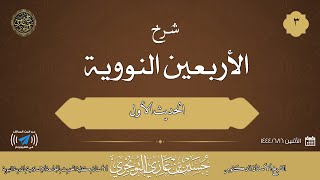 صورة شرح كتاب الأربعين النووية|03|الحديث الأول|للشيخ حسين بن غازي التويجري