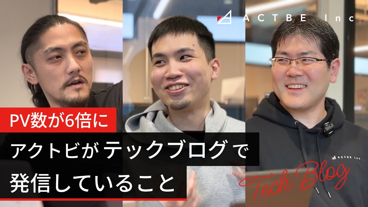 PV数が6倍に。アクトビがテックブログで発信していること