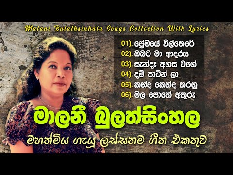 මාලනී බුලත්සිංහල ලස්සනම ගීත (ගී පද සමග) | Malani Bulathsinhala Best Songs Collection 💫