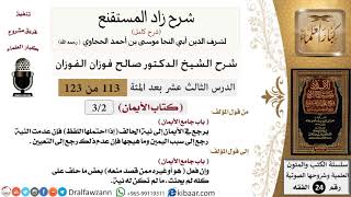 صورة 113 من 123 / شرح كتاب زاد المستقنع / الأيمان/جامع الأيمان/صالح الفوزان/الفقه/كبار العلماء