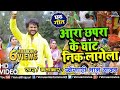 Khesari Lal Yadav छठ गीत #VIDEO SONG | Ara Chapra Ke Ghat Nik Lagela | Ishtar Bhojpuri