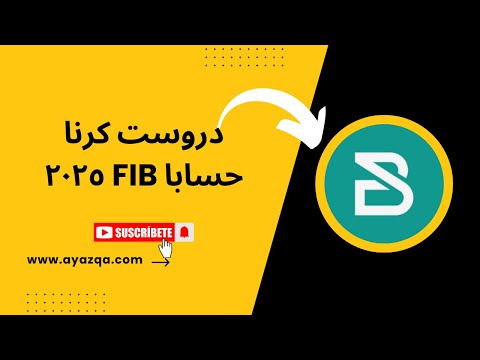 دروست كرنا حسابا FIB ٢٠٢٥