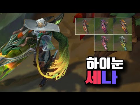 하이눈 세나 크로마 5종 [High Noon Senna Chroma Skins]