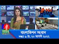 সন্ধ্যা ৬টার বাংলাভিশন সংবাদ | Bangla News | 20_August _2022 | 6:00 PM