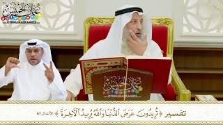 558 - تفسير (تريدون عرض الدنيا والله يريد الآخرة) - عثمان الخميس
