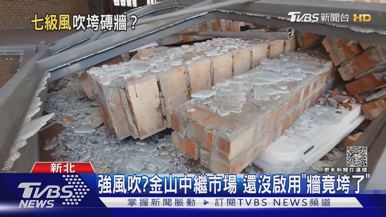 強風吹？金山中繼市場　還沒啟用「牆竟垮了」