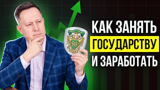 Вот, как правильно покупать ОФЗ в 2026 году