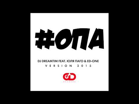 DJ DreamTim feat. Юля Паго & Ed-One – #Опа (2015)