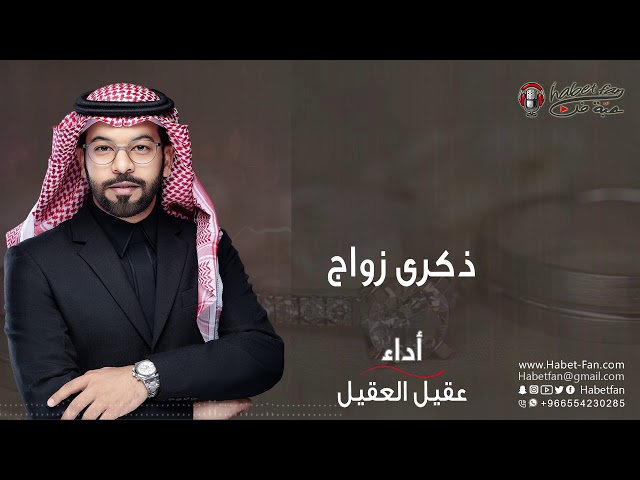 ذكري زواج       أداء عقيل العقيل