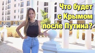 Что будет с Крымом после ПУТИНА? Переезд в Крым. Недвижимость, цены, санкции, крымский сервис и др