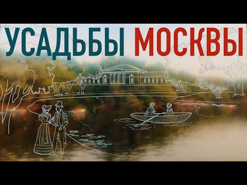 Нетуристическая Москва 2022 🏰 Усадьбы Москвы, о которых знают не все...