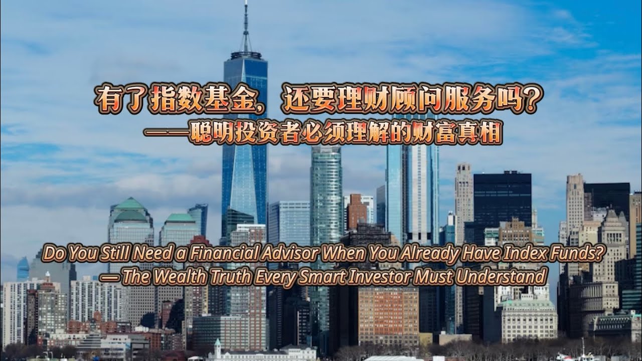 有了指數基金為什麼還要理財管理？