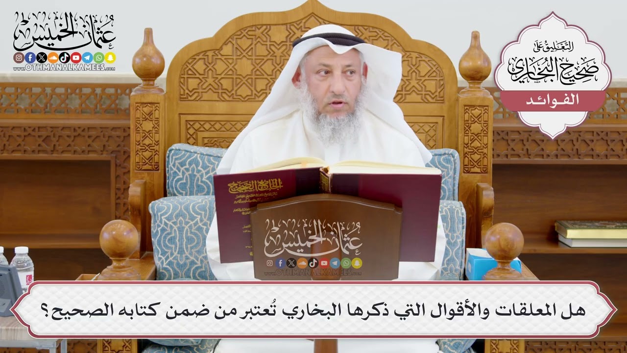 [939] هل المعلقات والأقوال التي ذكرها البخاري تُعتبر من ضمن كتابه الصحيح؟ - عثم?