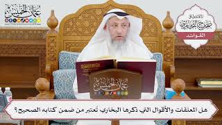 [939] هل المعلقات والأقوال التي ذكرها البخاري تُعتبر من ضمن كتابه الصحيح؟ - عثمان الخميس