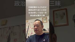 😮‍💨私たち国民の生活はいつまで経っても良くなりません。放ったらかしです　#日本保守党 #北村晴男 #島田洋一 #有本香 #百田尚樹 #梅原克彦 #小野寺まさる #自民党 #高市早苗