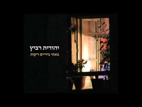 Video thumbnail for Bati Beyadayim Rekot - באתי בידיים ריקות