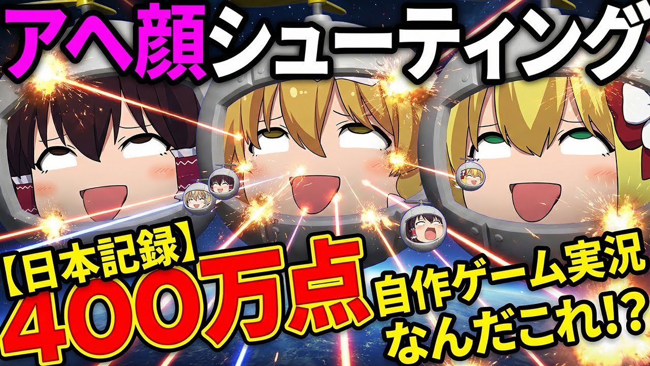 【自作ゲーム】誰も知らないクソゲー「アヘ顔シューティング」を制作して日本記録（400万点）を出してみたｗｗｗ【ゆっくり実況】