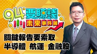 關鍵報告要索取 半導體 航運 金融股