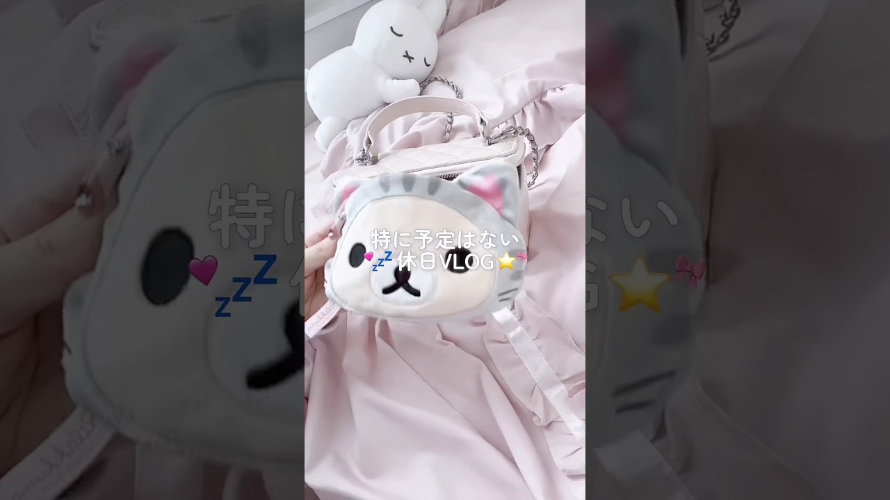 特に予定はないけど👀♡vlog久々に撮ってみた⊂( ˶ᐢᗜᐢ˶)⊃⭐️伸びたらまた撮る😻💕💕#生活音 #生活音vlog #ホビ #コリラックマ #かばんの中身