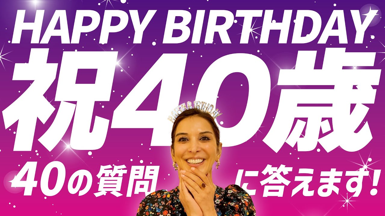 【祝！40歳】アップデートしたサヘル・ローズに40の質問