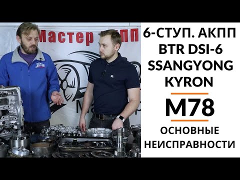 6-ступ. АКПП SsangYong Kyron BTR DSI-6 M78