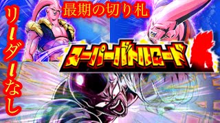 【#766 ドッカンブロリーライフ】最期の切り札リーダーなしで暴れる！